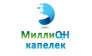 Миллион капелек